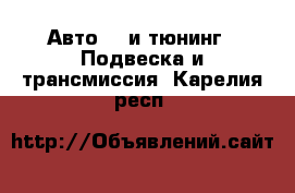 Авто GT и тюнинг - Подвеска и трансмиссия. Карелия респ.